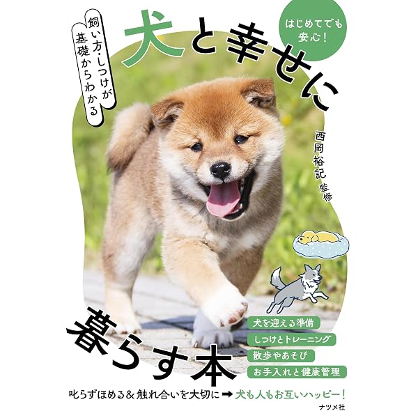 Amazon.co.jp: 犬がおうちにやってきた! (動物の飼い方がわかるまんが